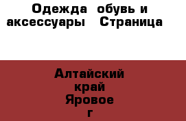  Одежда, обувь и аксессуары - Страница 10 . Алтайский край,Яровое г.